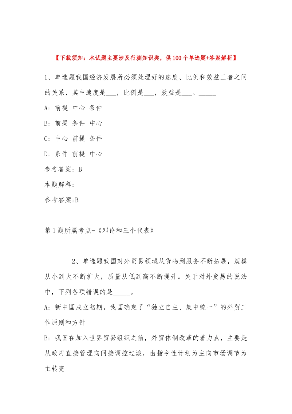 2022年11月贵州省遵义市余庆县公共基础知识真题汇总(带答案).docx_第1页