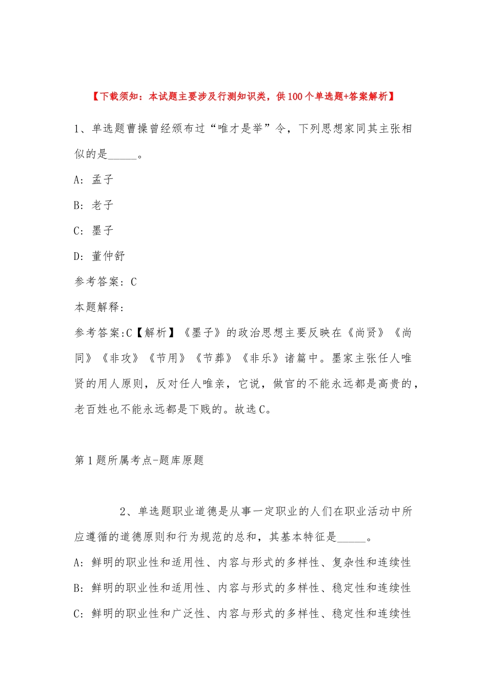 2022年11月杭州上城区科学技术协会招考编外人员 冲刺题(带答案).docx_第1页