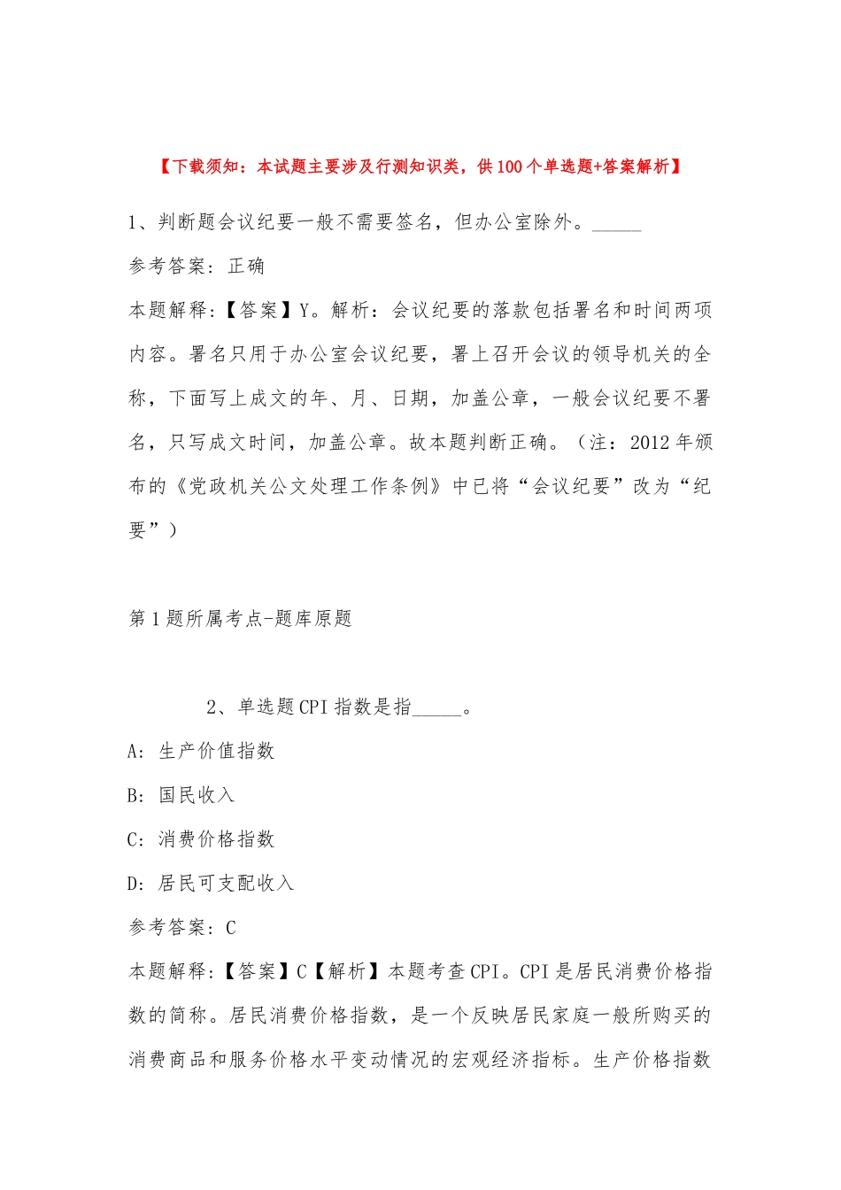 2022年11月河北省廊坊市霸州市综合基础知识真题汇编(带答案).docx_第1页