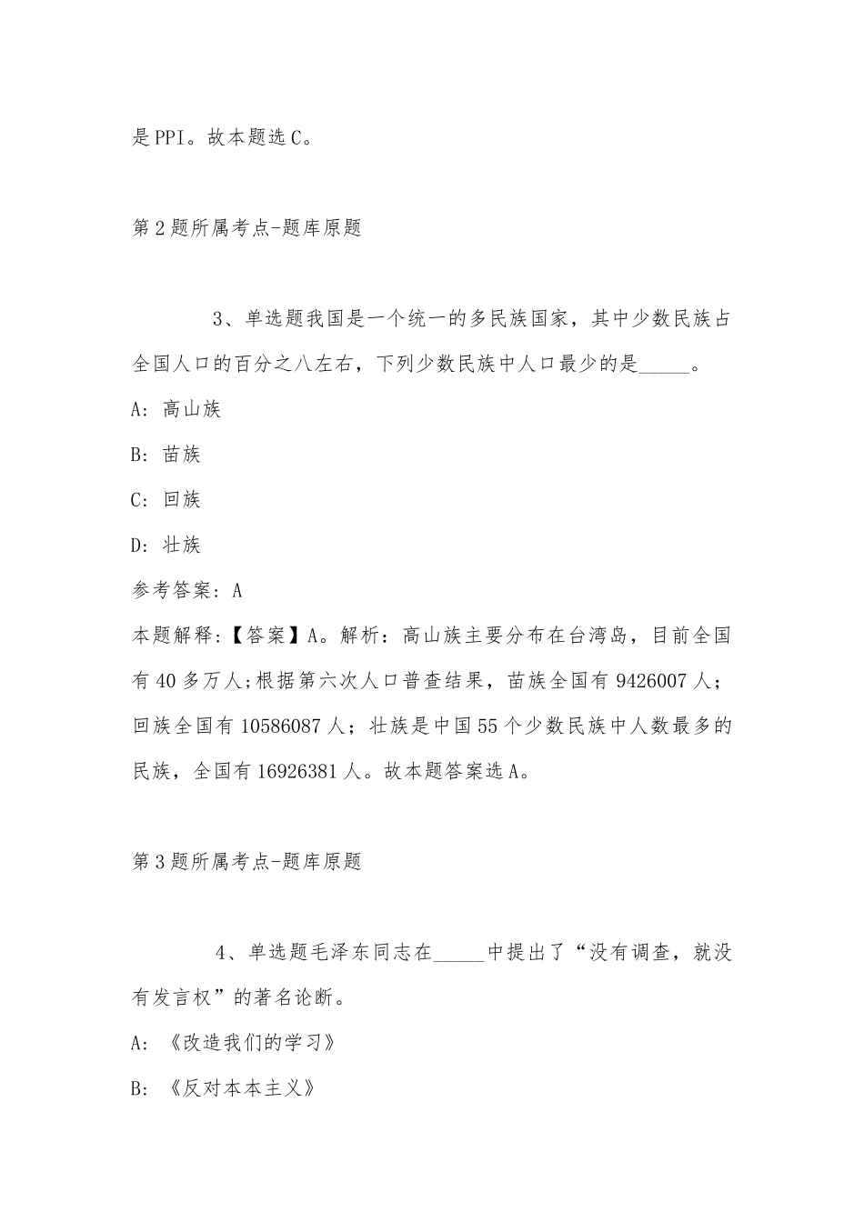 2022年11月河北省廊坊市霸州市综合基础知识真题汇编(带答案).docx_第2页