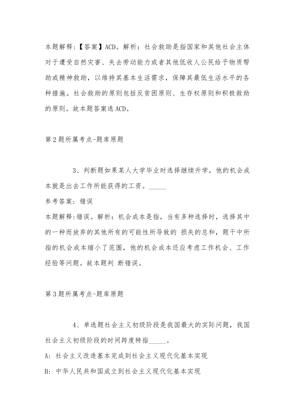 2022年11月河北省邢台市柏乡县通用知识历年真题(带答案).docx_第2页
