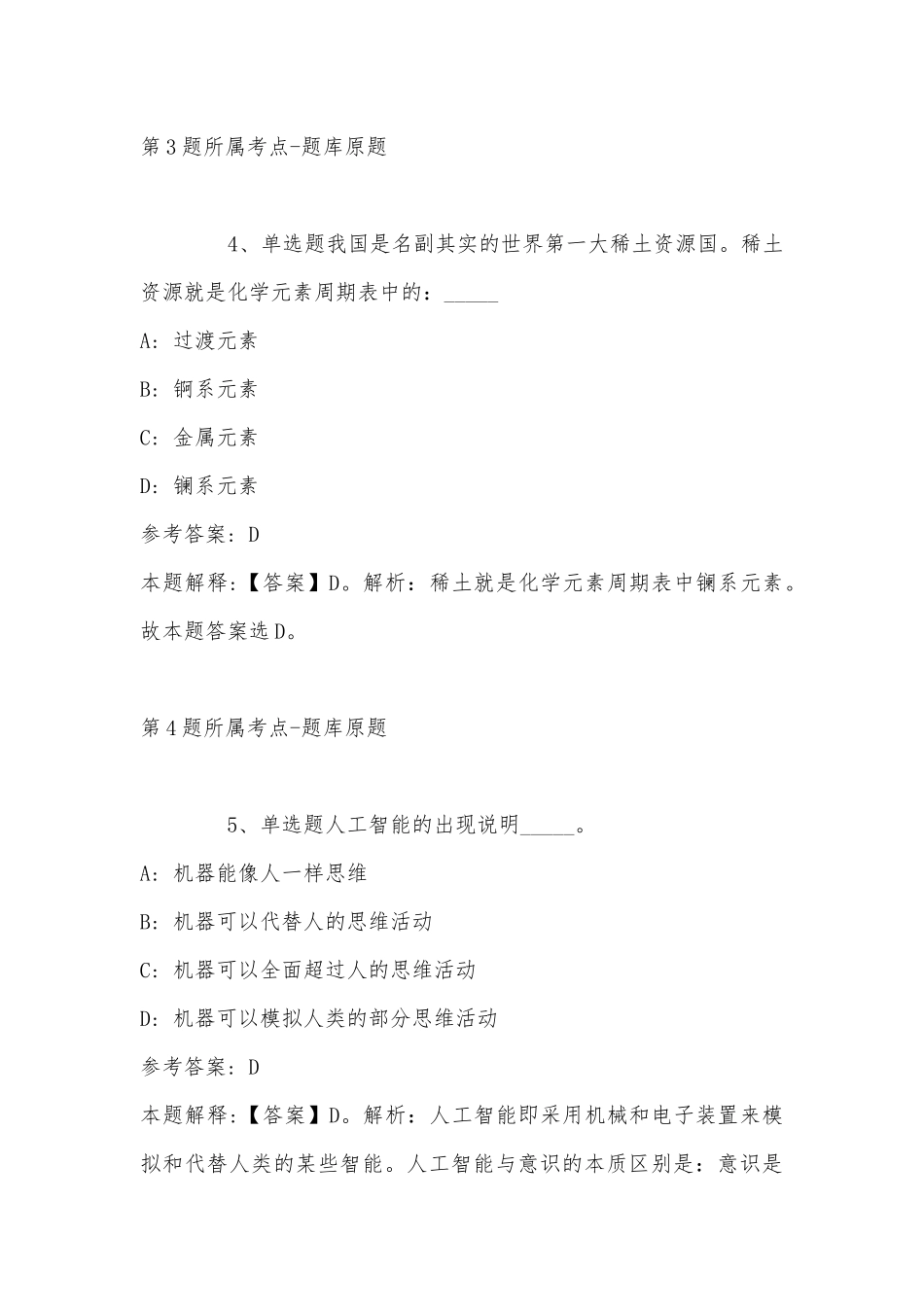 2022年11月河南省驻马店市确山县通用知识历年真题汇总(带答案).docx_第3页