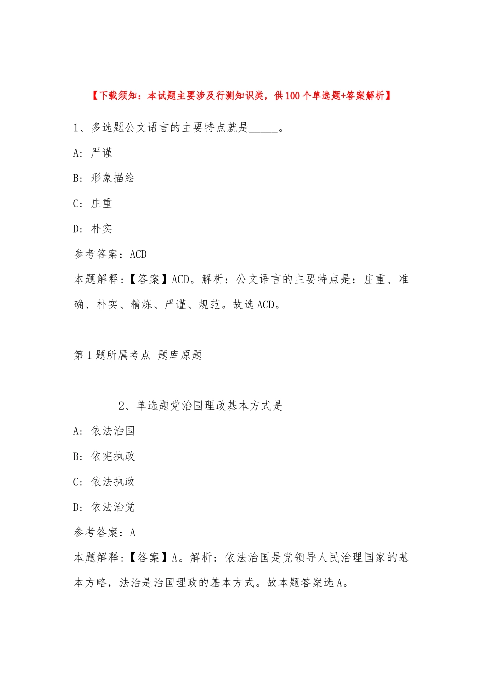 2022年11月黑龙江省齐齐哈尔市龙江县公共基础知识历年真题(带答案).docx_第1页