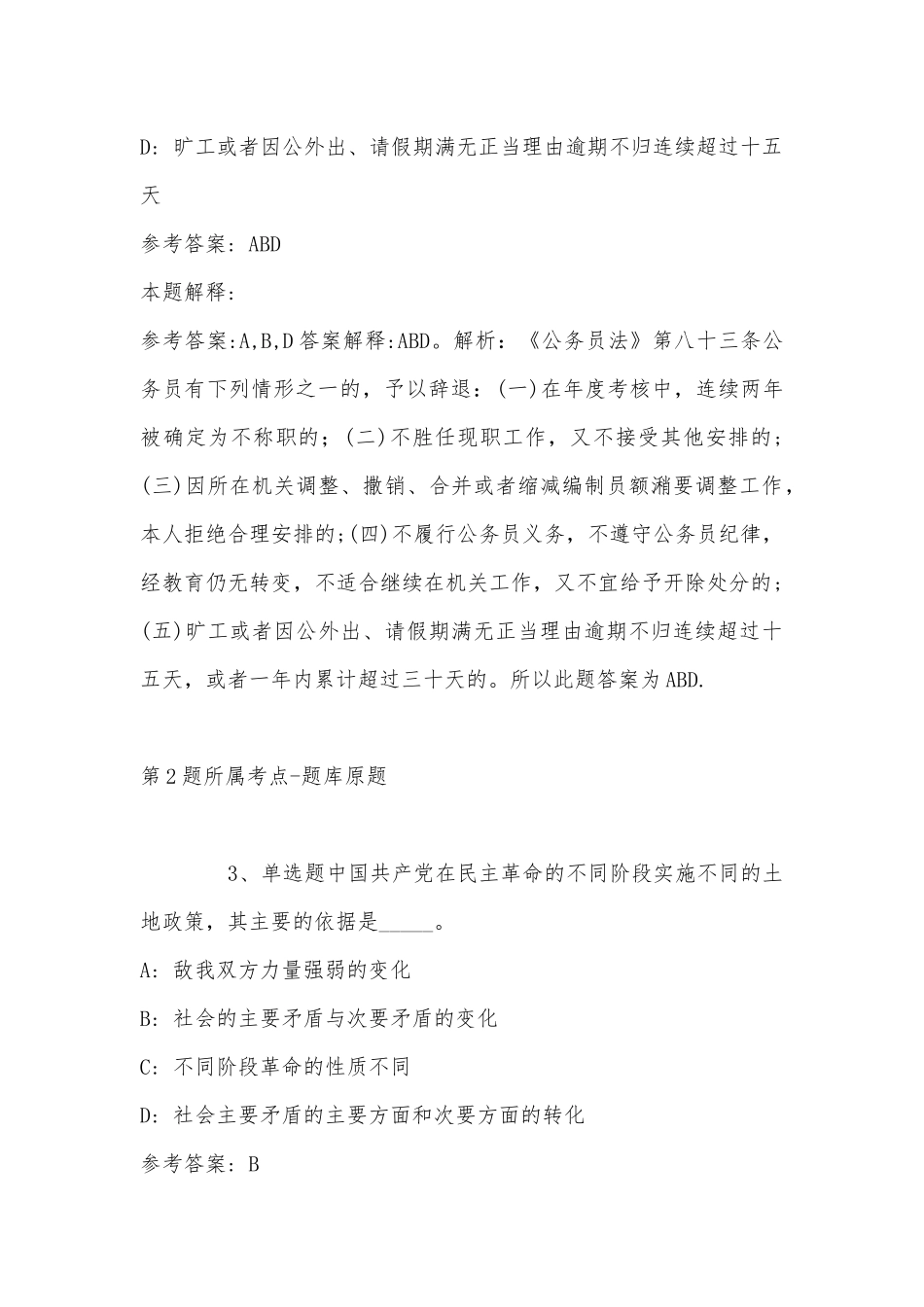 2022年11月黑龙江省伊春市西林区事业单位考试历年真题(带答案).docx_第2页