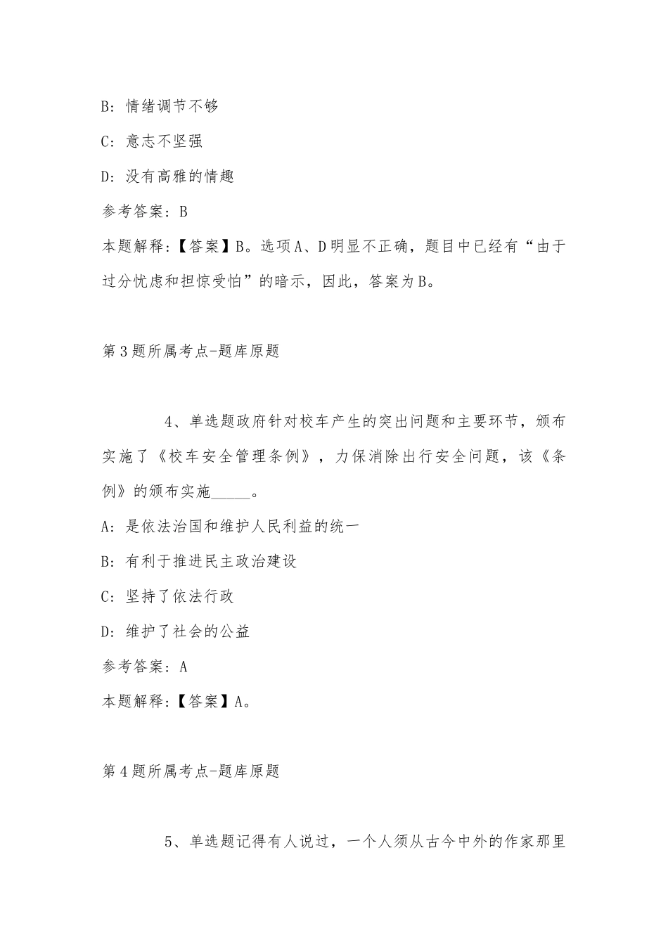 2022年11月吉林省公主岭市事业单位面向社会公开招聘工作人员（5号） 冲刺题(带答案).docx_第3页