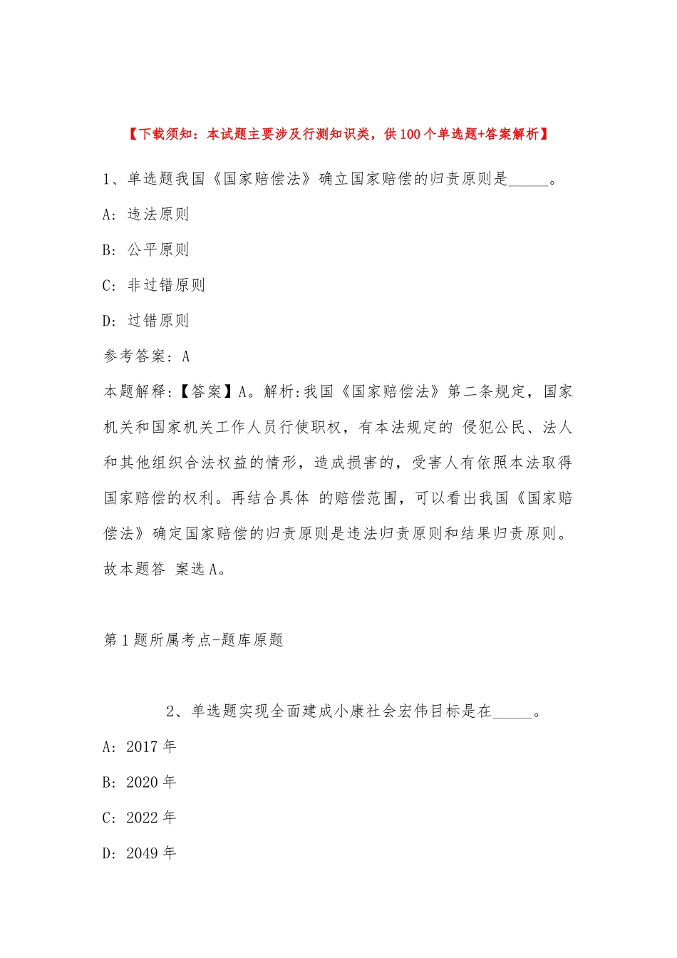 2022年11月江苏省南京市下关区公共基础知识历年真题(带答案).docx_第1页
