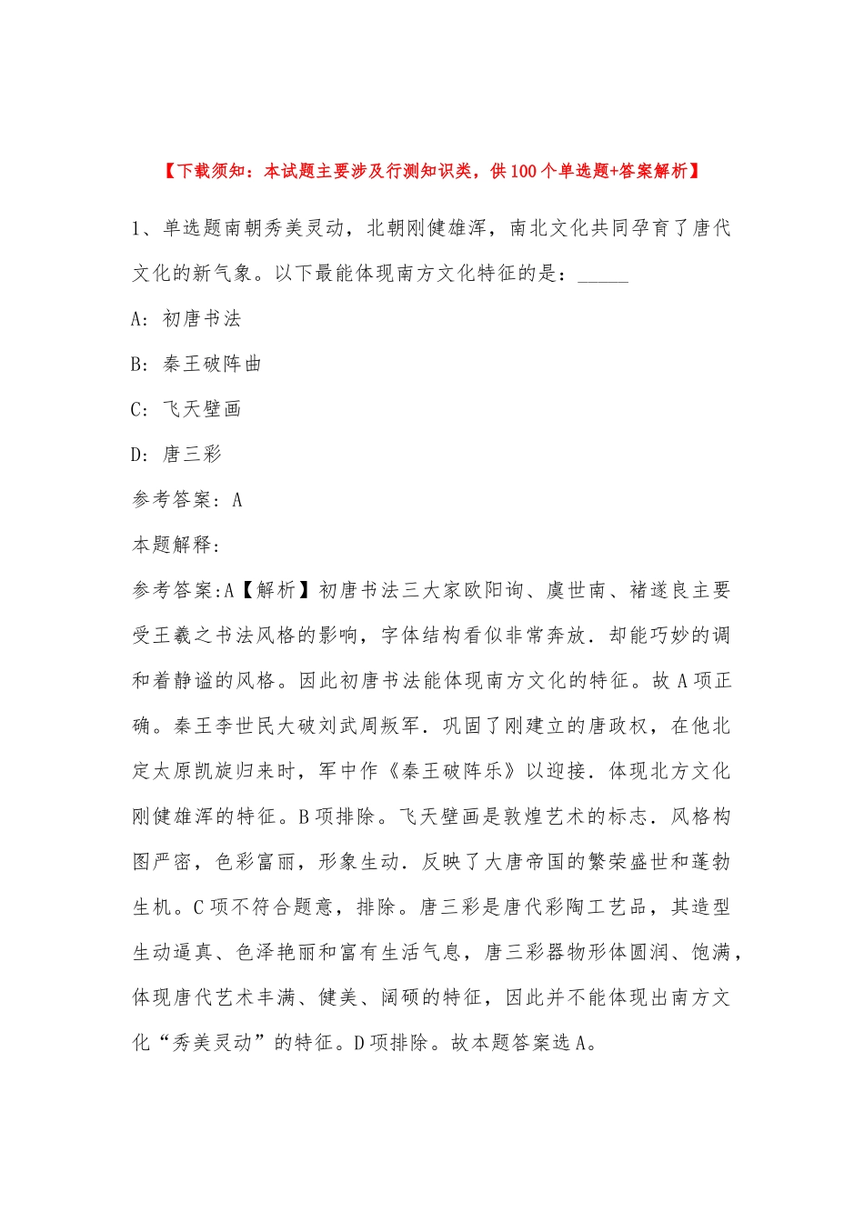 2022年11月江苏省无锡市北塘区事业单位考试试题汇编(带答案).docx_第1页