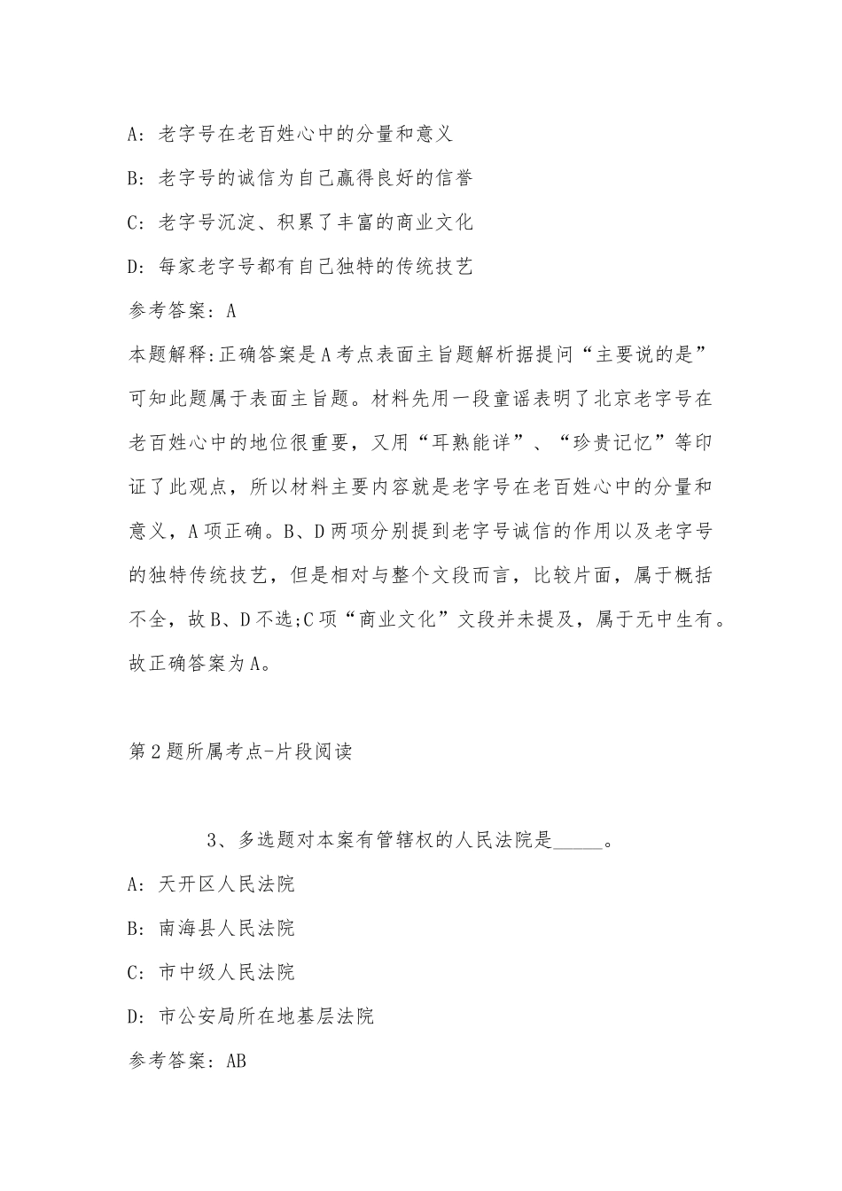 2022年11月江西省景德镇市珠山区事业单位考试真题汇总(带答案).docx_第2页