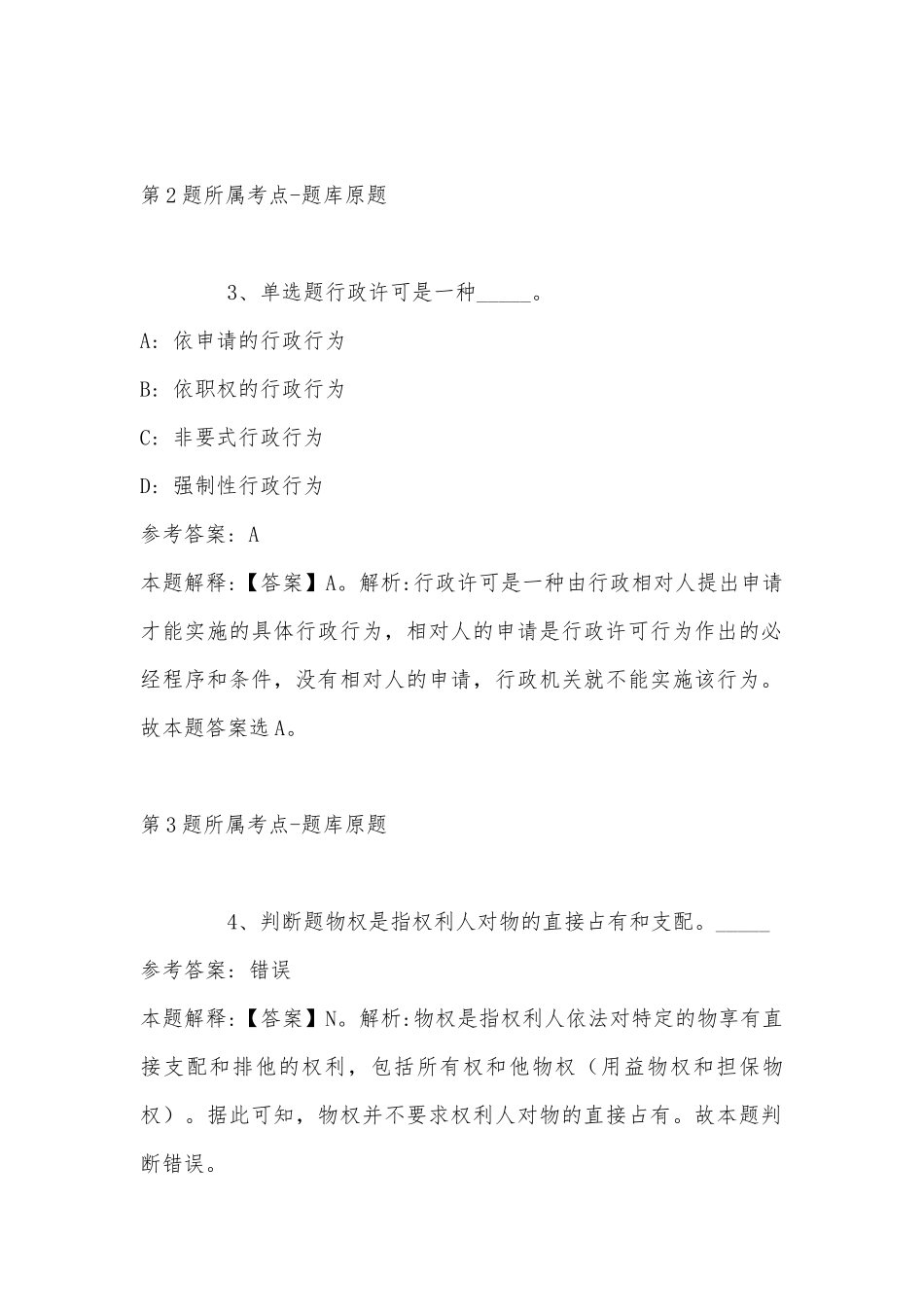 2022年11月江苏省南京市江宁区综合知识真题汇编(带答案).docx_第2页