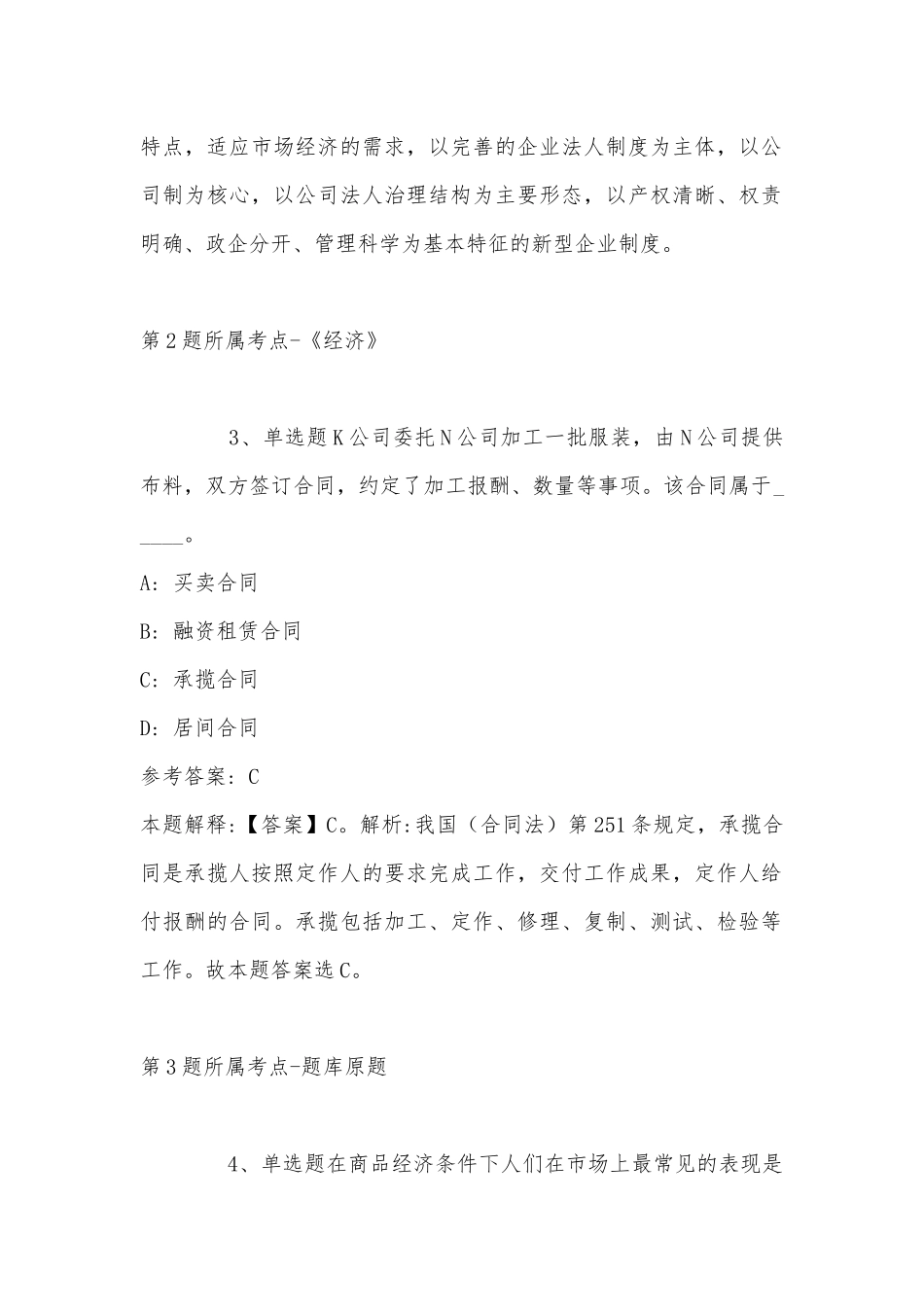 2022年11月辽宁省沈阳市铁西区通用知识历年真题汇总(带答案).docx_第2页