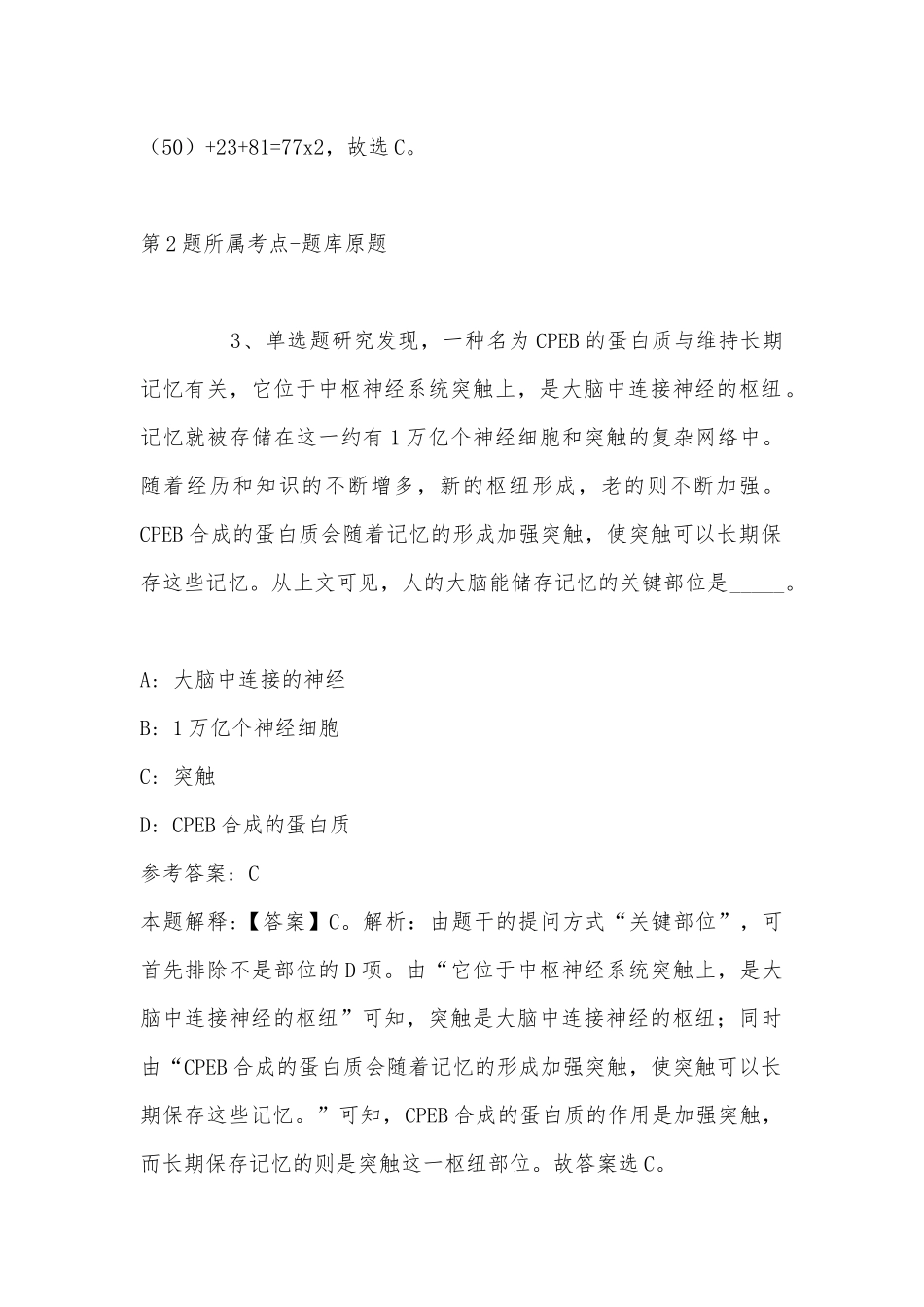2022年11月辽宁省营口市盖州市综合知识真题汇编(带答案).docx_第2页