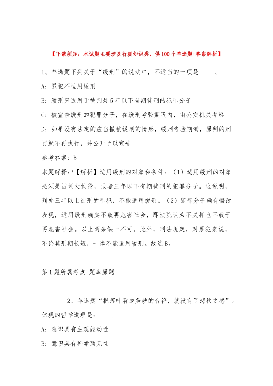 2022年11月内蒙古赤峰市阿鲁科尔沁旗综合素质试题汇编(带答案).docx_第1页
