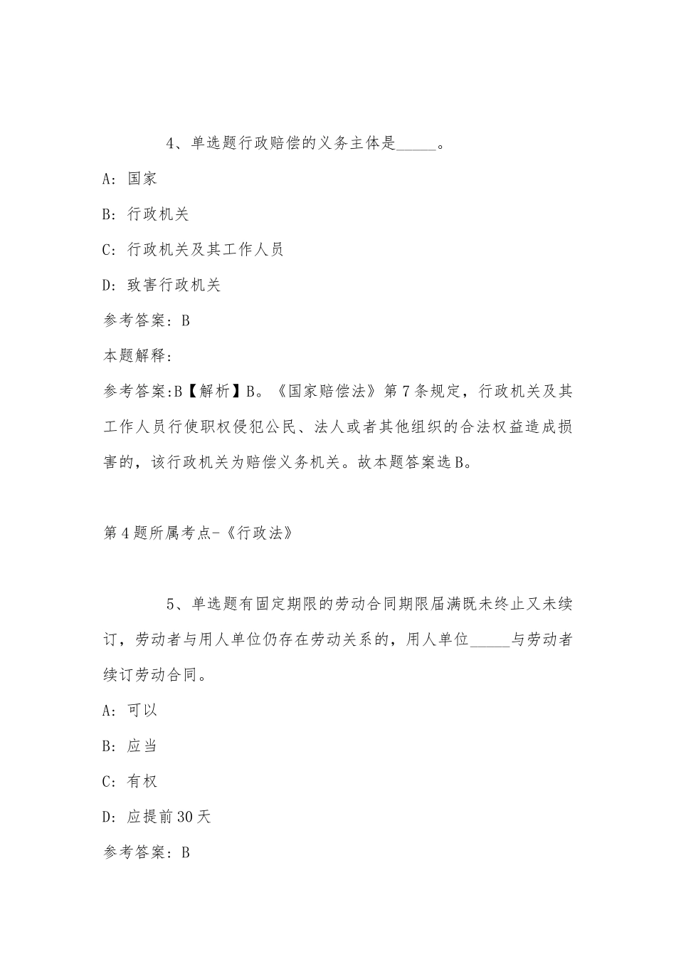 2022年11月内蒙古赤峰市阿鲁科尔沁旗综合素质试题汇编(带答案).docx_第3页