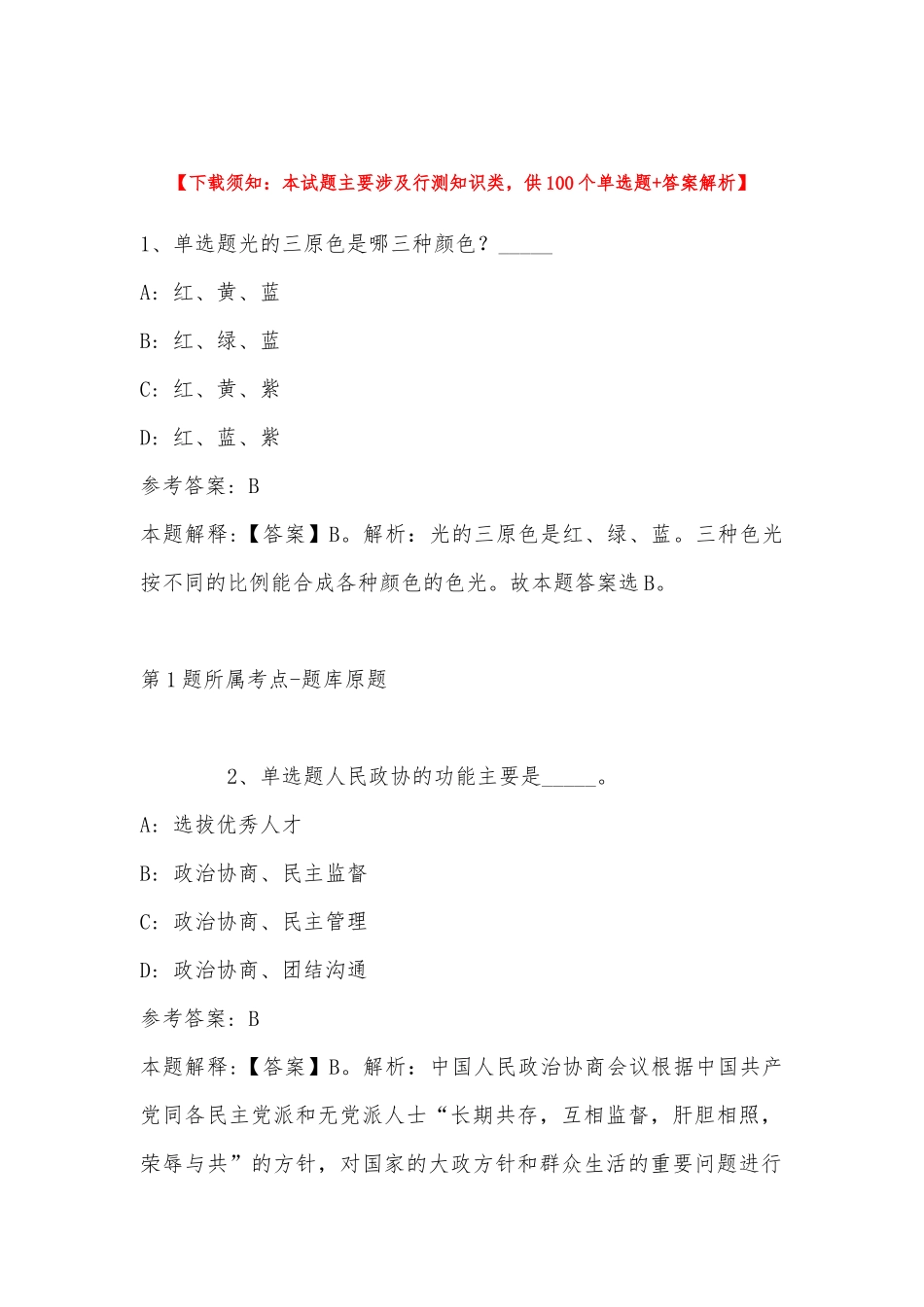 2022年11月内蒙古通辽市科尔沁左翼后旗事业编考试高频考点试题汇编(带答案).docx_第1页