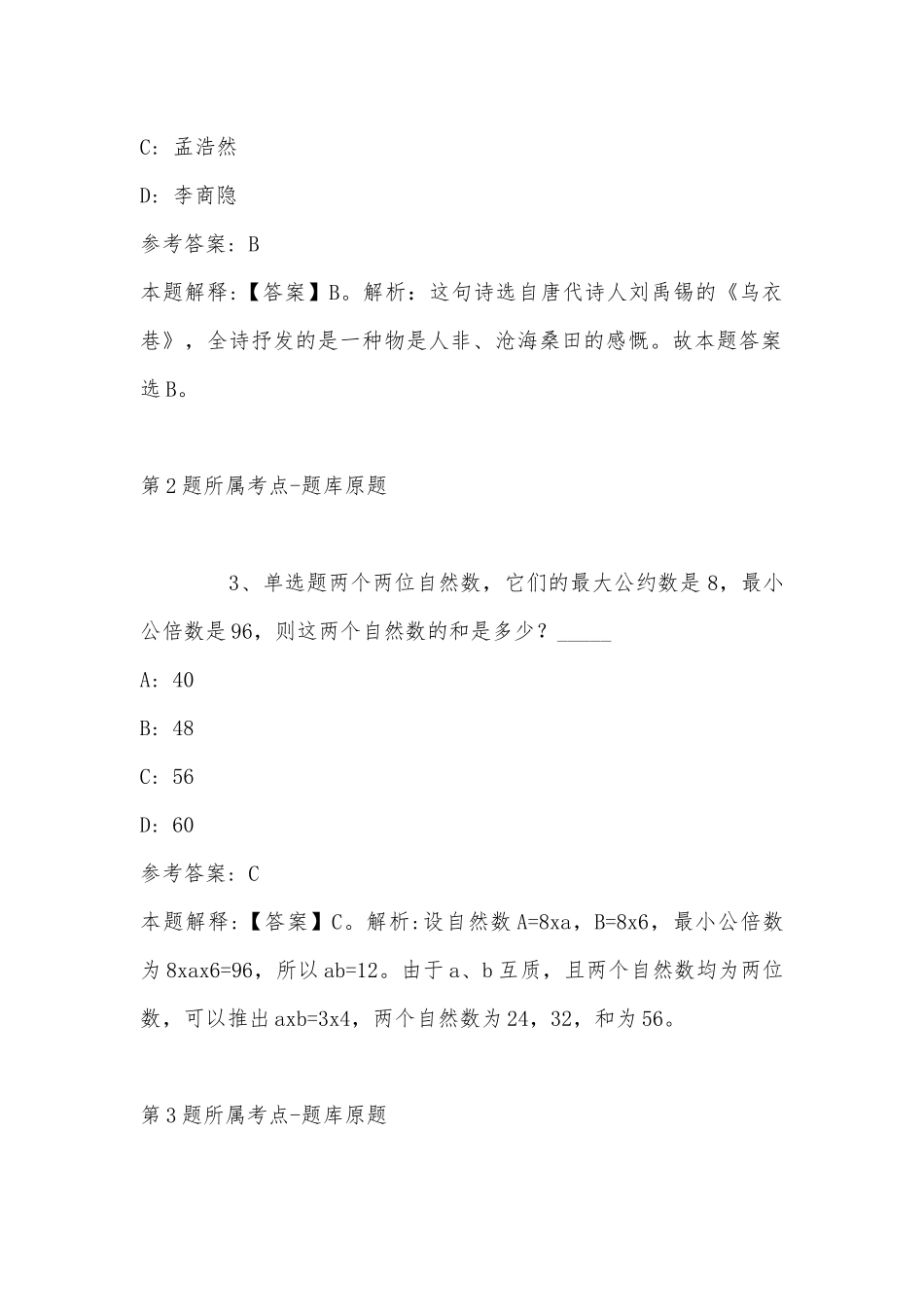 2022年11月辽宁省葫芦岛市连山区事业单位考试真题汇编(带答案).docx_第2页
