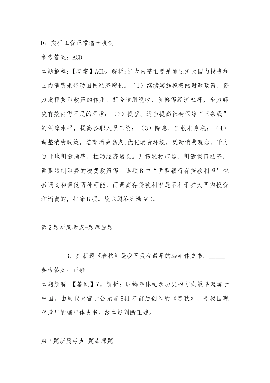 2022年11月青海省海北藏族自治州刚察县综合基础知识真题汇总(带答案).docx_第2页