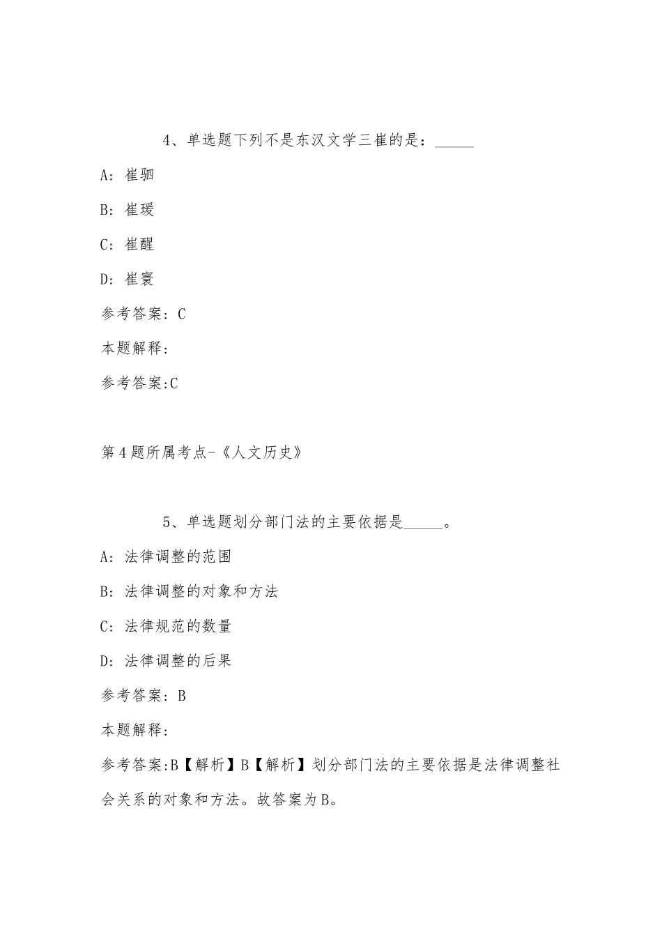 2022年11月青海省海北藏族自治州刚察县综合基础知识真题汇总(带答案).docx_第3页