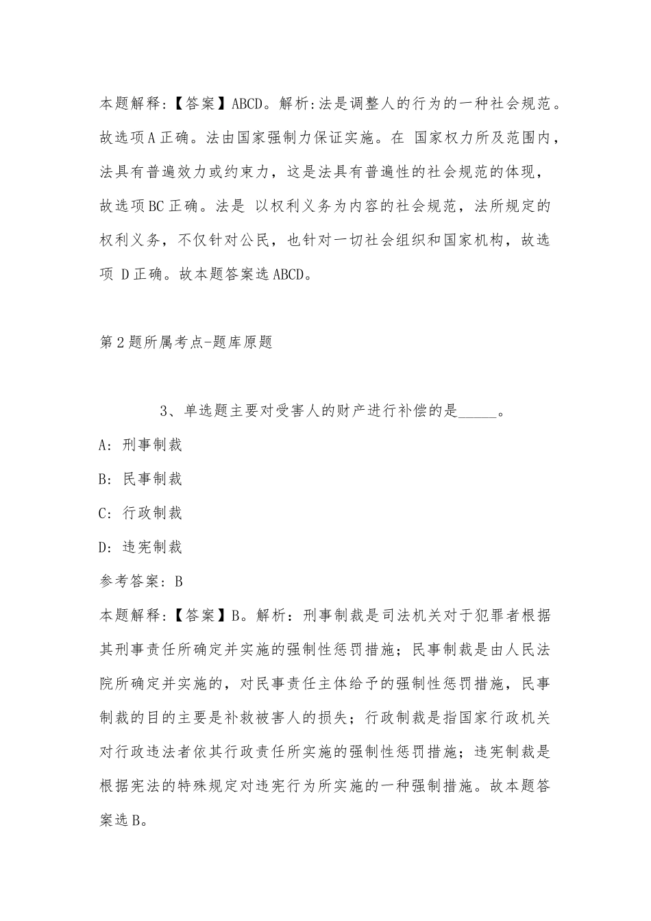 2022年11月山东省泰安市新泰市事业单位招聘考试历年真题汇总(带答案).docx_第2页