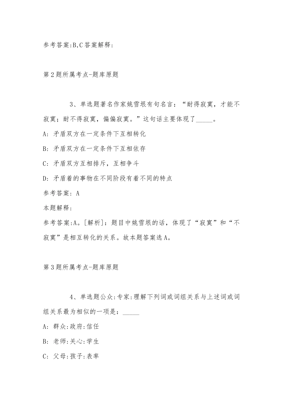 2022年11月山西省临汾市乡宁县综合知识历年真题(带答案).docx_第2页