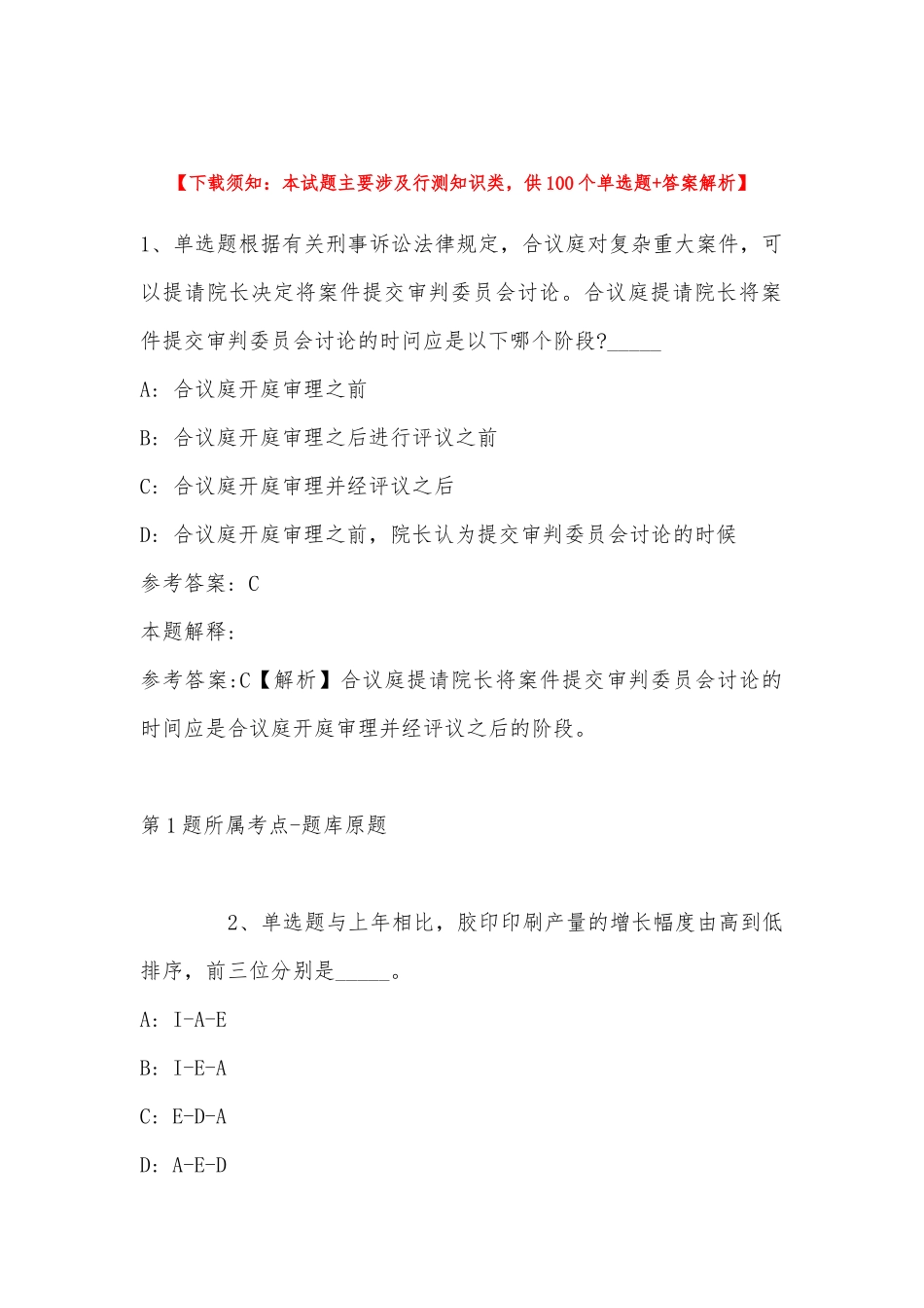 2022年11月山东省德州市夏津县综合基础知识真题汇总(带答案).docx_第1页