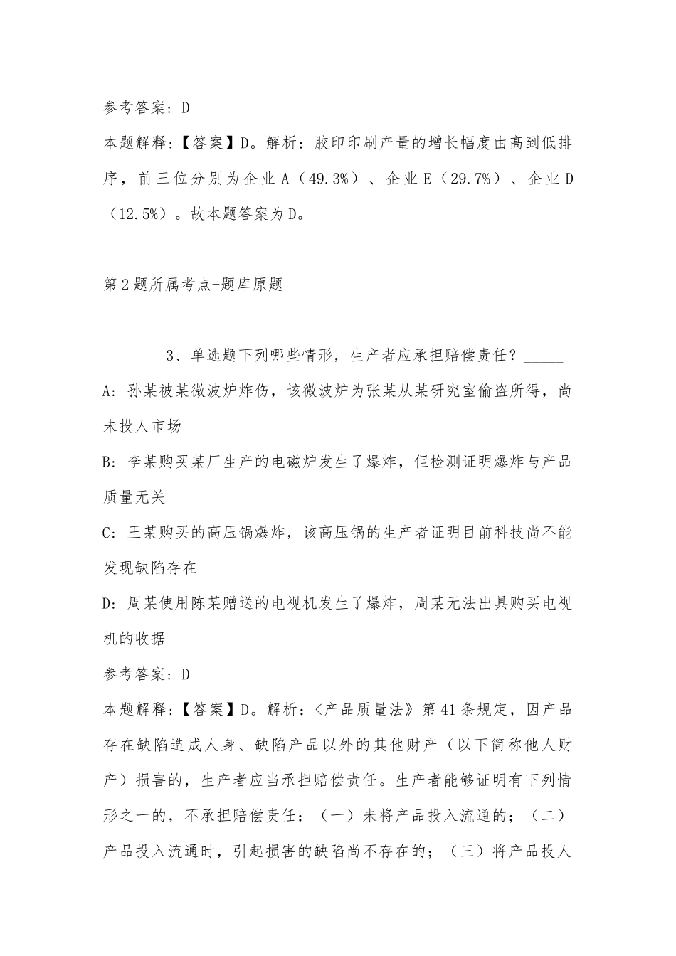 2022年11月山东省德州市夏津县综合基础知识真题汇总(带答案).docx_第2页