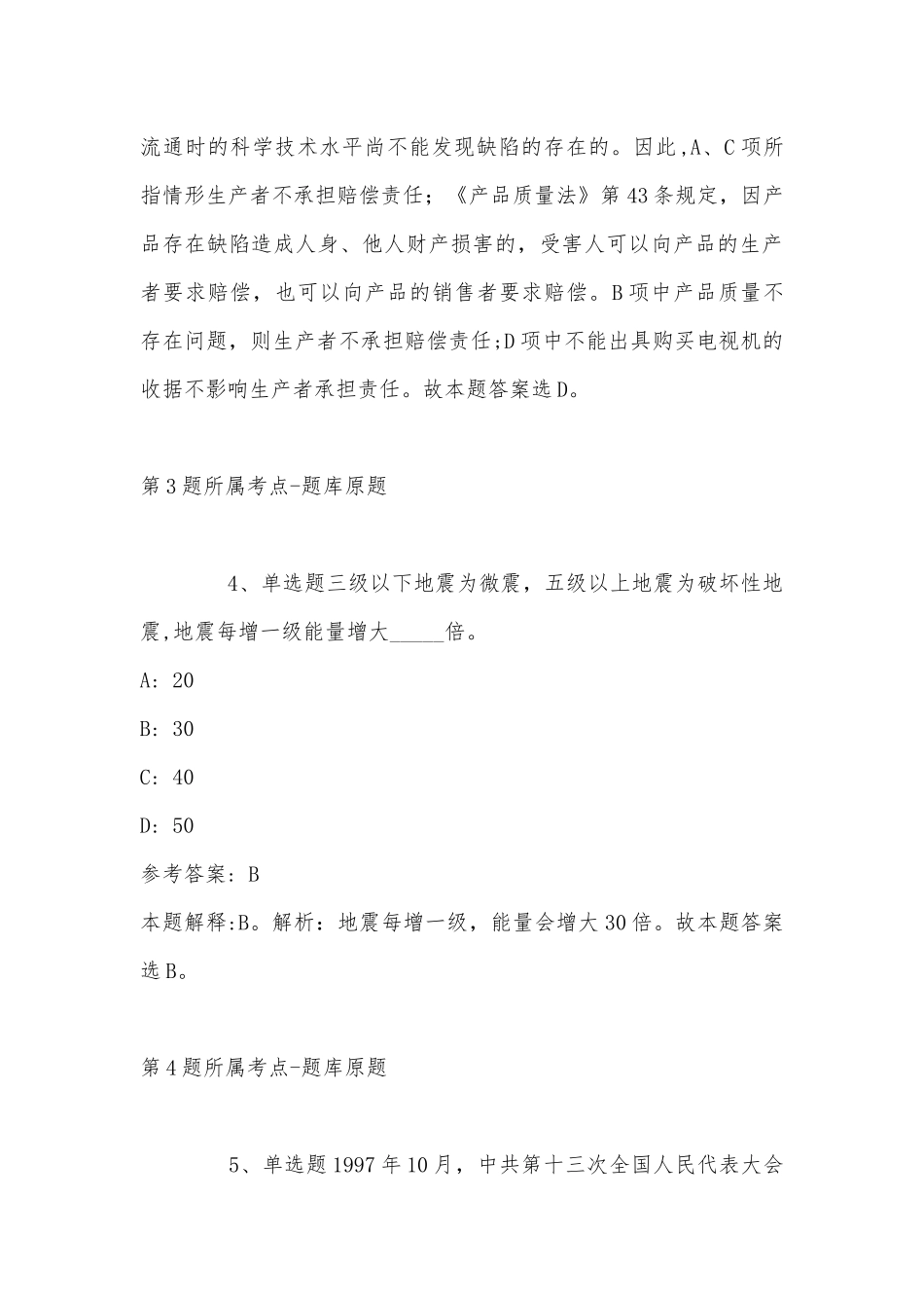 2022年11月山东省德州市夏津县综合基础知识真题汇总(带答案).docx_第3页