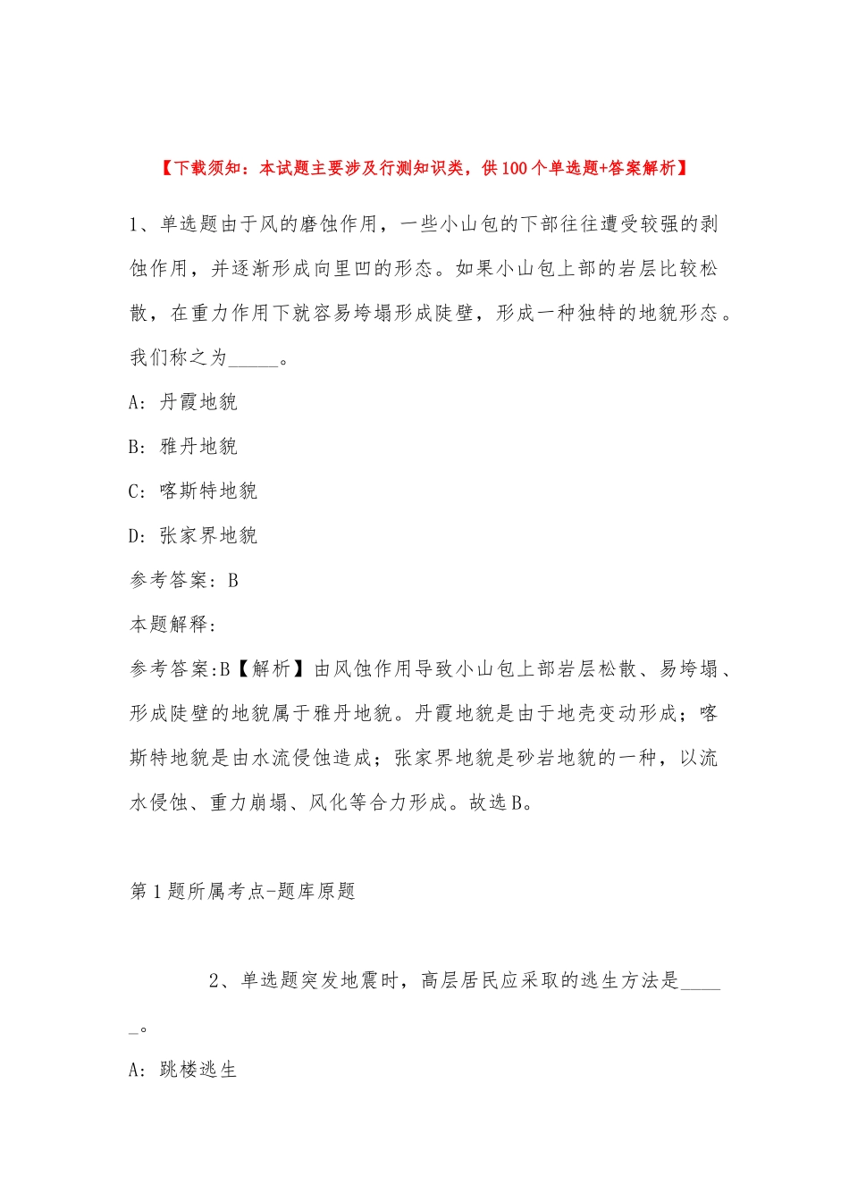 2022年11月山西省太原市杏花岭区事业单位考试历年真题(带答案).docx_第1页