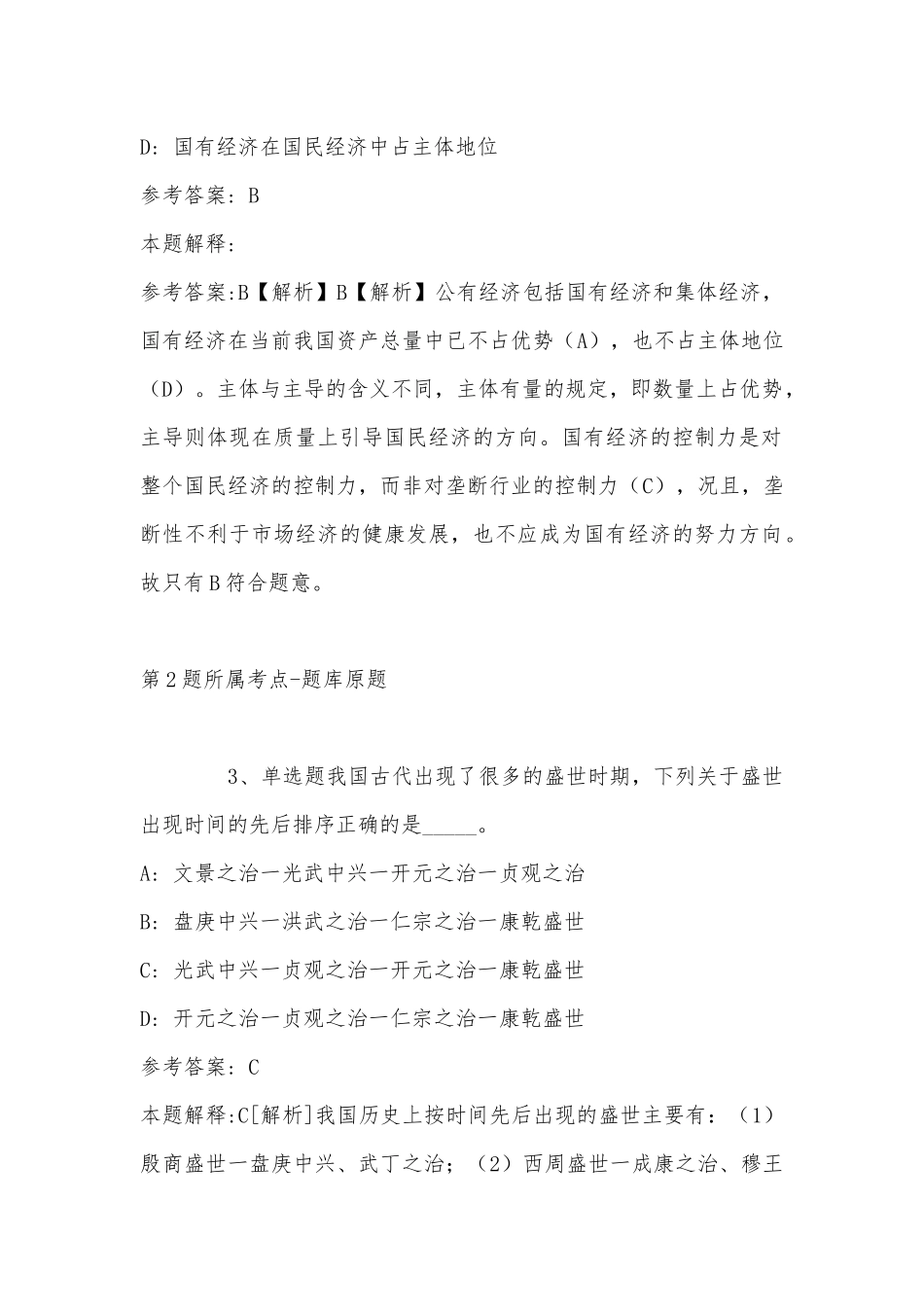 2022年11月山西省临汾市洪洞县综合知识试题汇编(带答案).docx_第2页