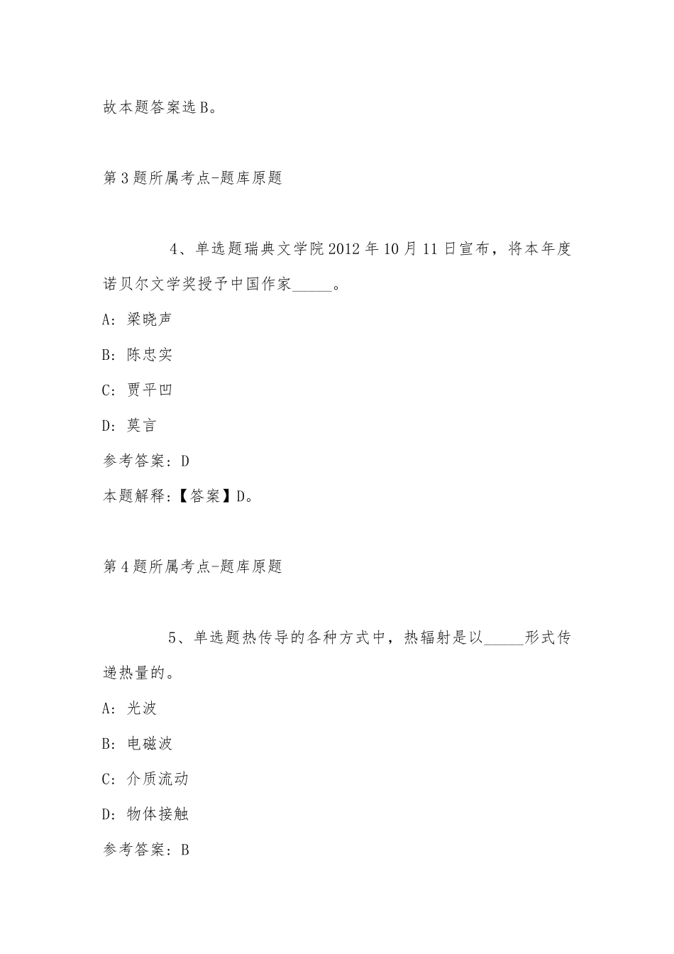 2022年11月山西省太原市清徐县事业单位招聘历年真题汇总(带答案).docx_第3页
