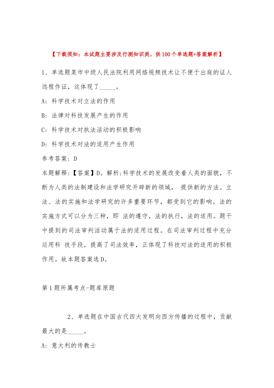2022年11月四川省阿坝藏族羌族自治州汶川县综合知识历年真题汇总(带答案).docx_第1页