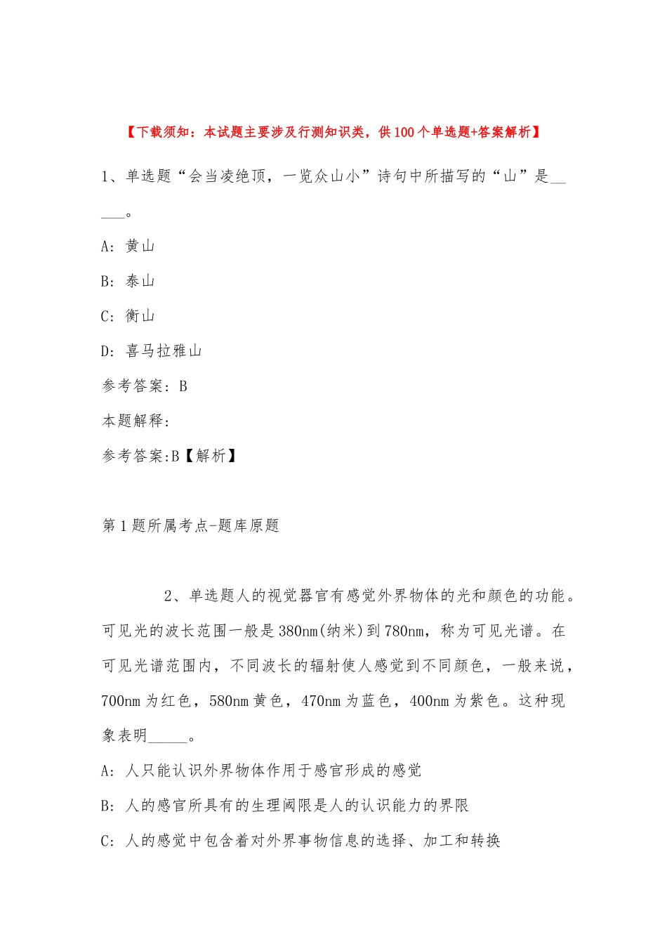 2022年11月四川省成都市温江区通用知识真题汇总(带答案).docx_第1页