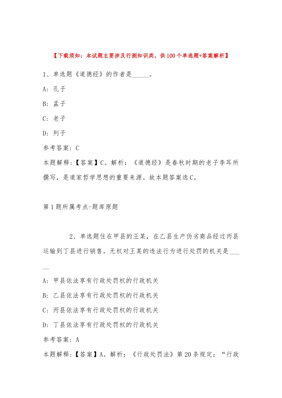 2022年11月四川省阿坝藏族羌族自治州理县综合知识真题汇总(带答案).docx_第1页