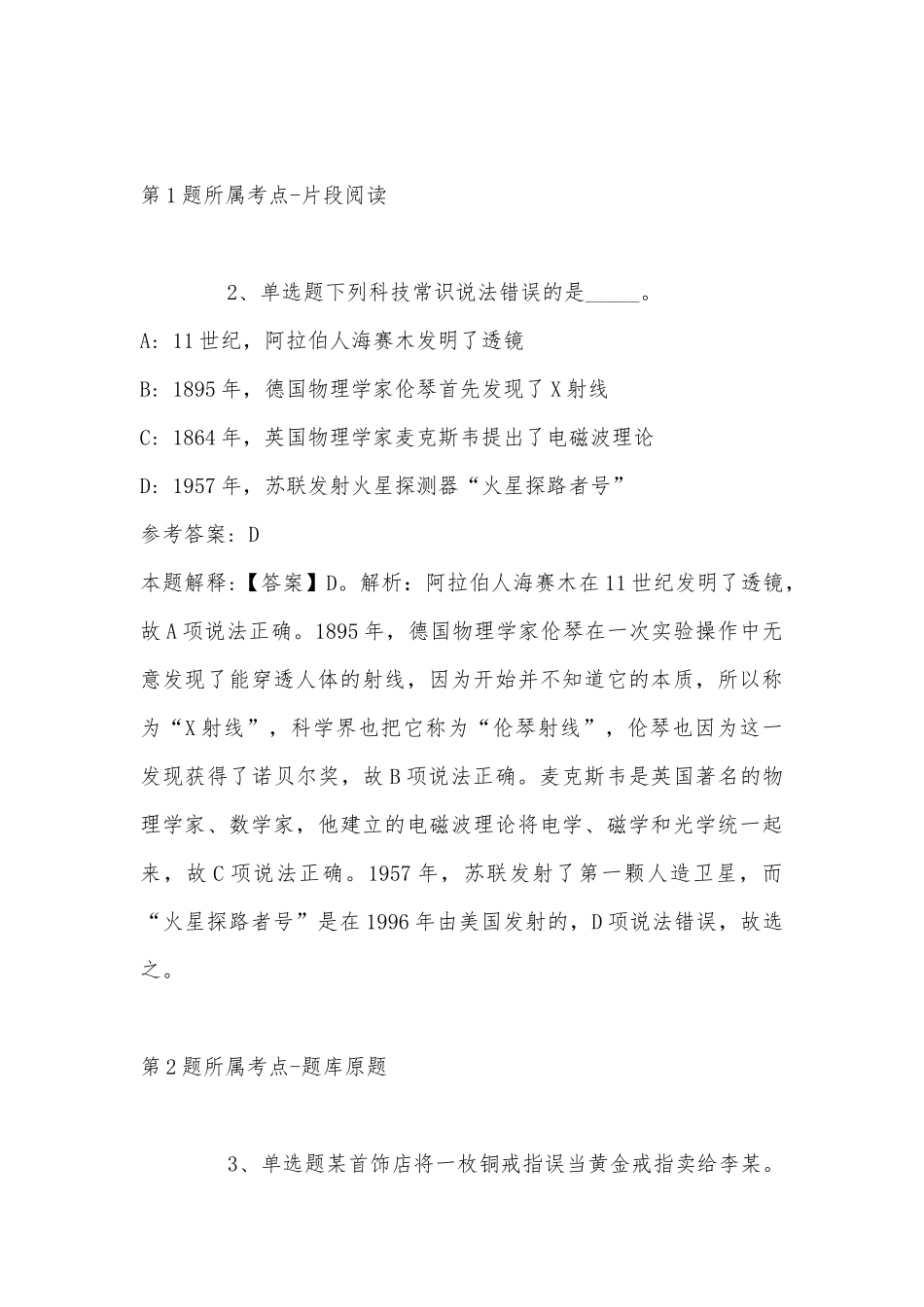 2022年11月四川省珙县事业单位下半年公开考核公开招聘工作人员的 强化练习题(带答案).docx_第2页