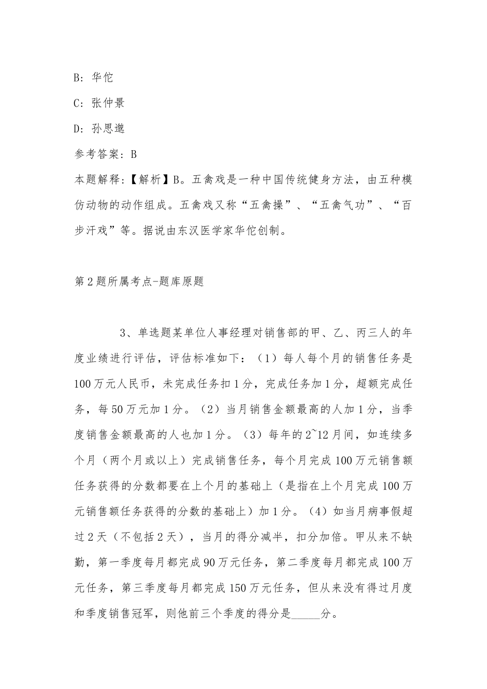 2022年11月四川省凉山州卫生健康委员会关于公开考调所属事业单位工作人员的 冲刺题(带答案).docx_第2页