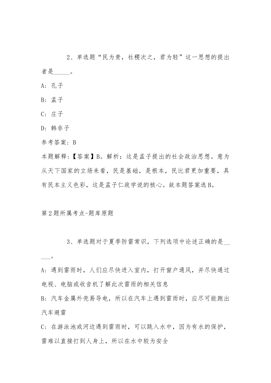 2022年11月芜湖市镜湖区度从优秀社区（村）党组织书记中定向招考街道事业单位工作人员 冲刺题(带答案).docx_第2页
