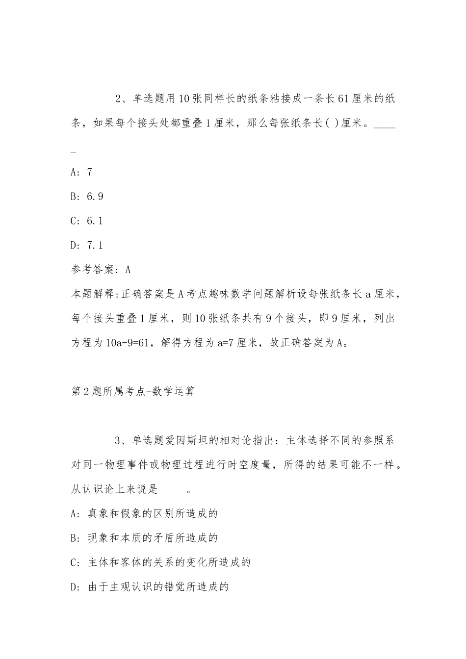 2022年11月云南省怒江傈僳族自治州兰坪白族普米族自治县综合知识真题汇编(带答案).docx_第2页
