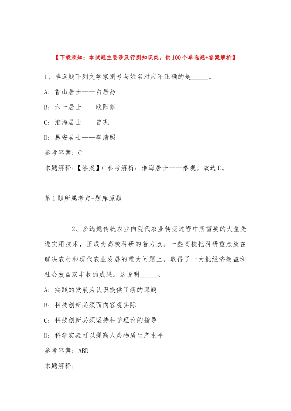 2022年11月云南省昭通市盐津县公共基础知识真题汇总(带答案).docx_第1页