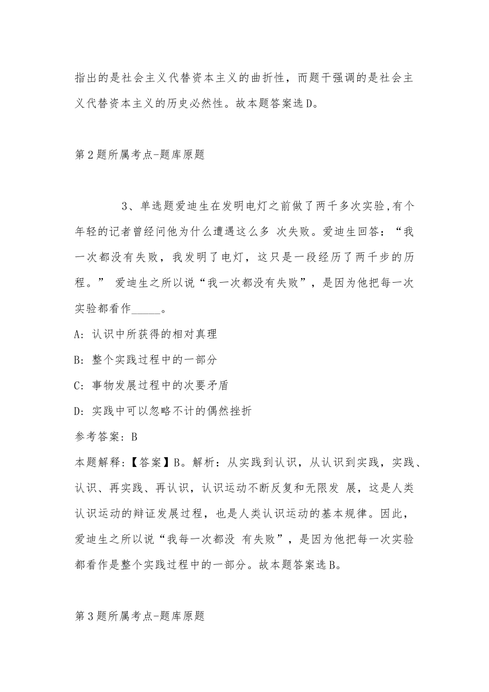 2022年11月苏州健雄职业技术学院第二批公开招聘思政教师、辅导员 模拟题(带答案).docx_第2页