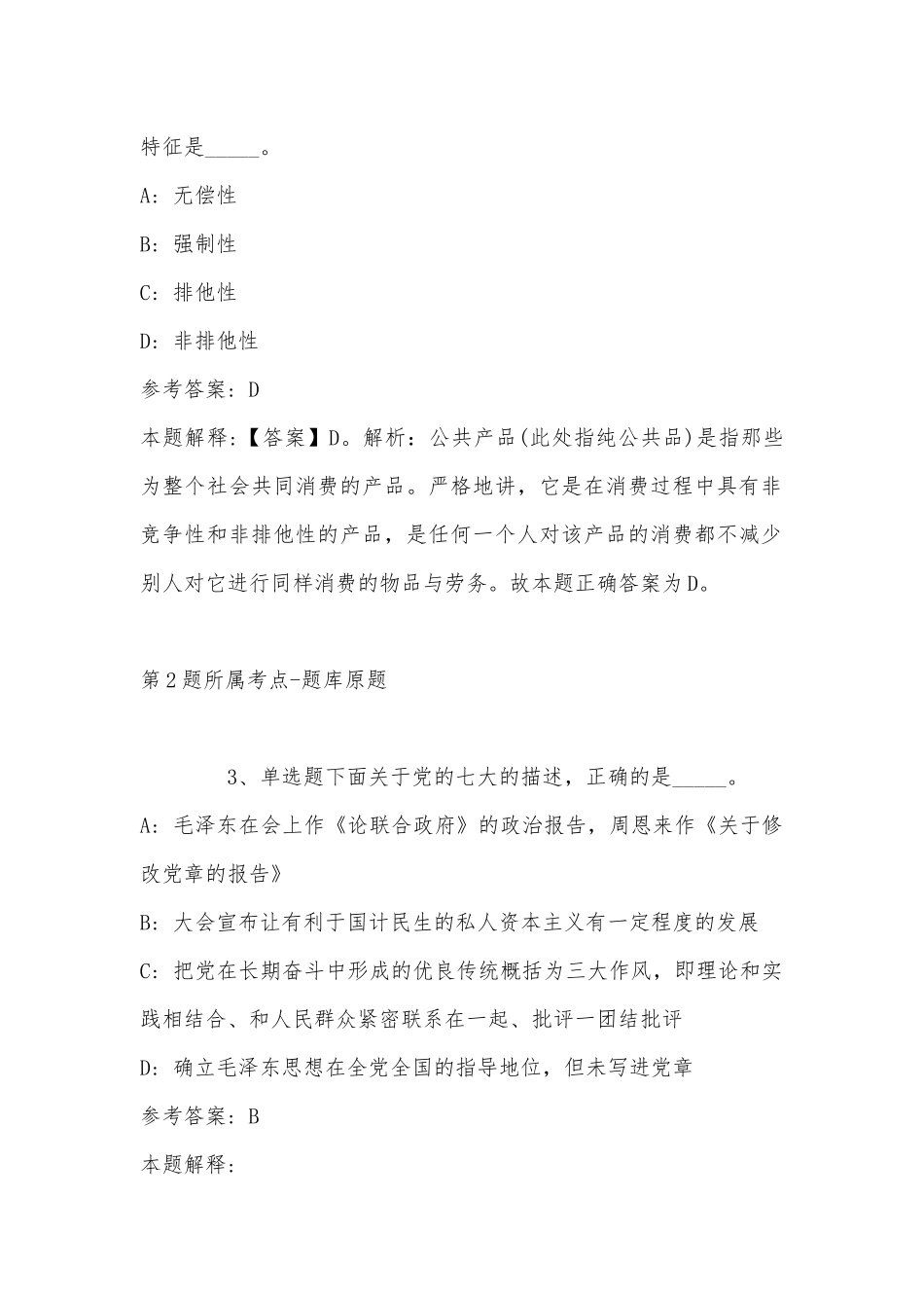2022年11月云南省红河哈尼族彝族自治州蒙自县事业单位考试试题汇编(带答案).docx_第2页