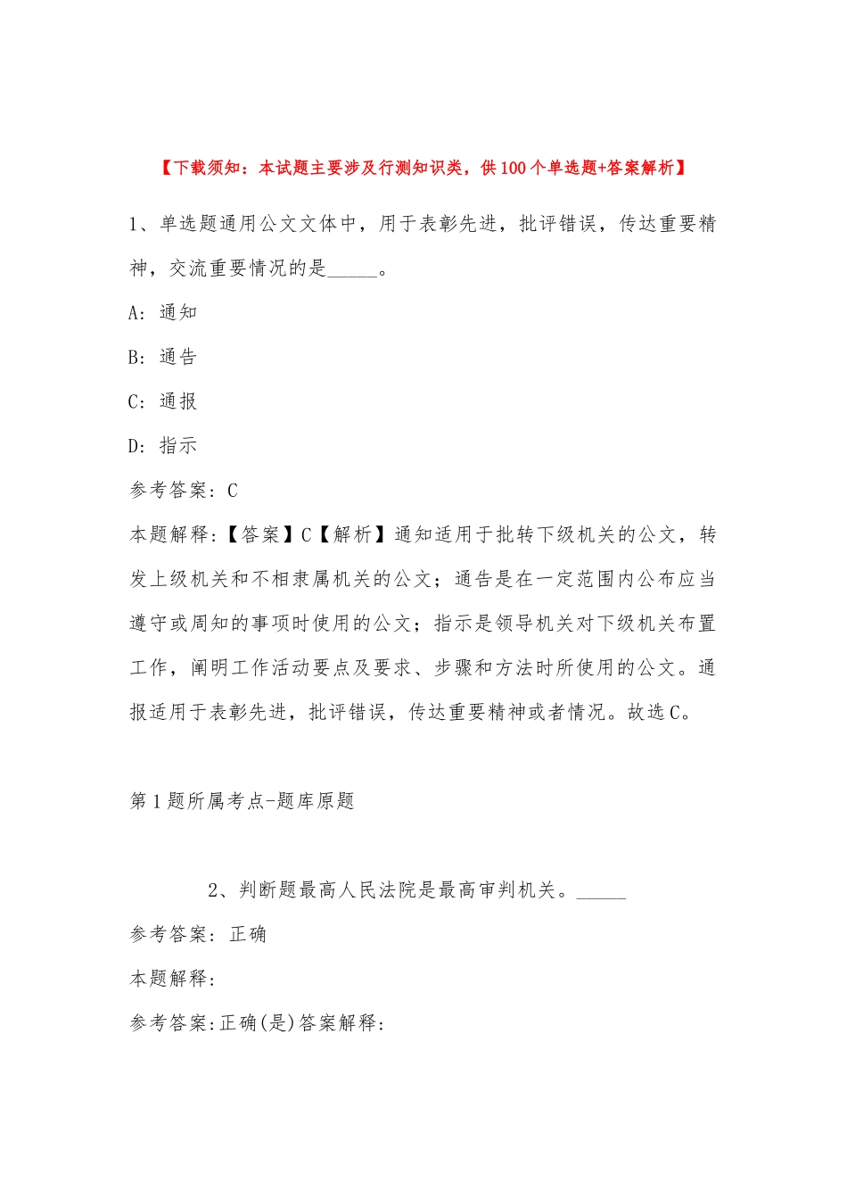 2022年11月浙江省舟山市普陀区职业能力测试试题汇编(带答案).docx_第1页