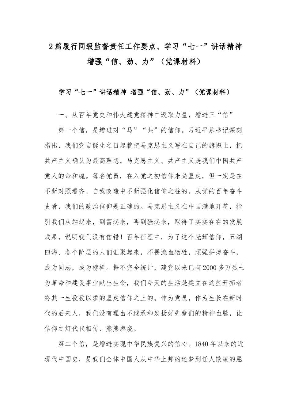 2篇履行同级监督责任工作要点、学习“七一”讲话精神 增强“信、劲、力”（党课材料）.docx_第1页
