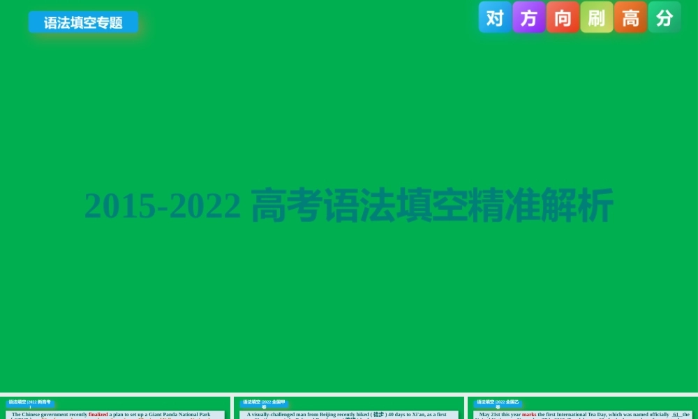 2015-2022高考英语语法填空精准解析.pptx