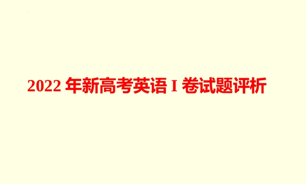 2022年新高考英语I卷试题评析.pptx