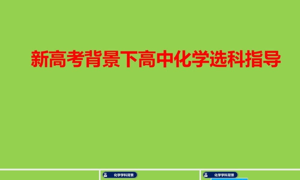 新高考背景下高中化学学科选科指导.pptx
