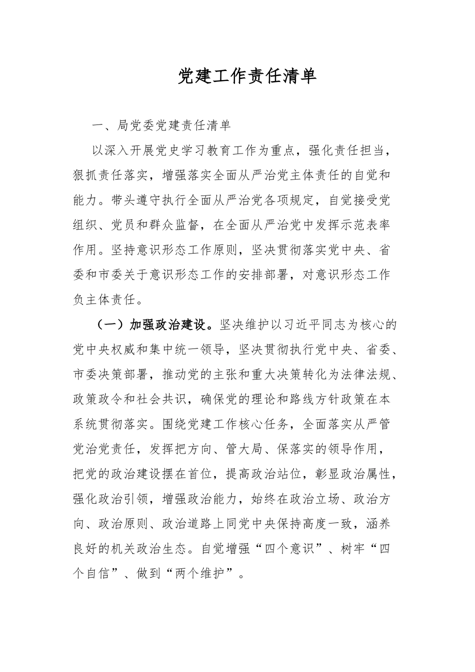 党建工作责任清单.docx_第1页