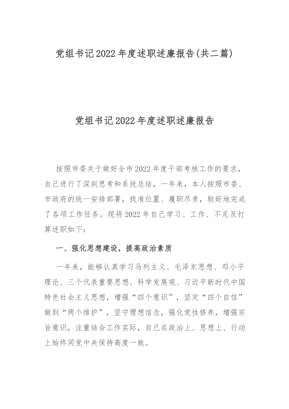 党组书记2022年度述职述廉报告(共二篇).docx_第1页
