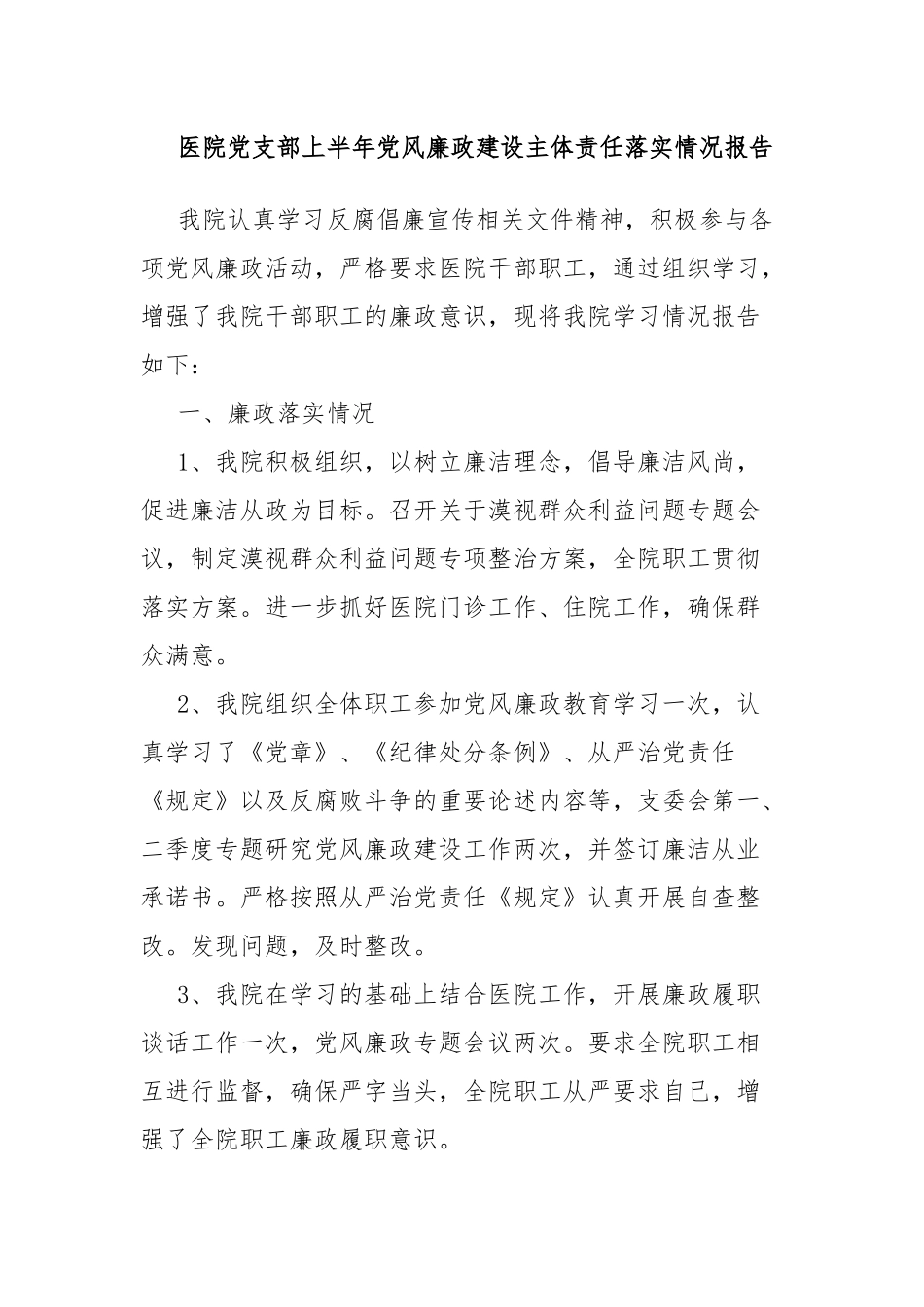 医院党支部上半年党风廉政建设主体责任落实情况报告.docx_第1页