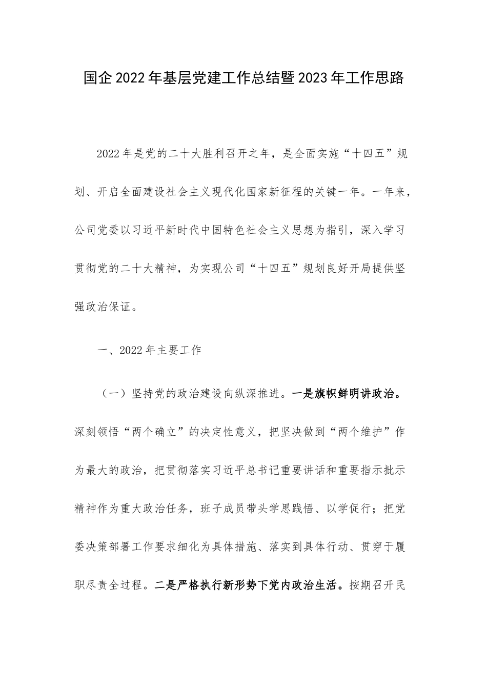 国企2022年基层党建工作总结暨2023年工作思路.docx_第1页