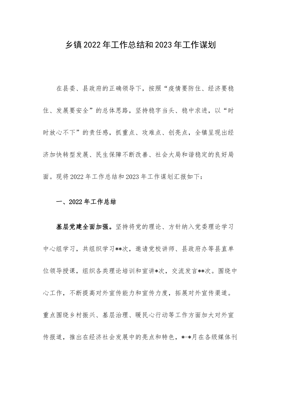 乡镇2022年工作总结和2023年工作谋划.docx_第1页