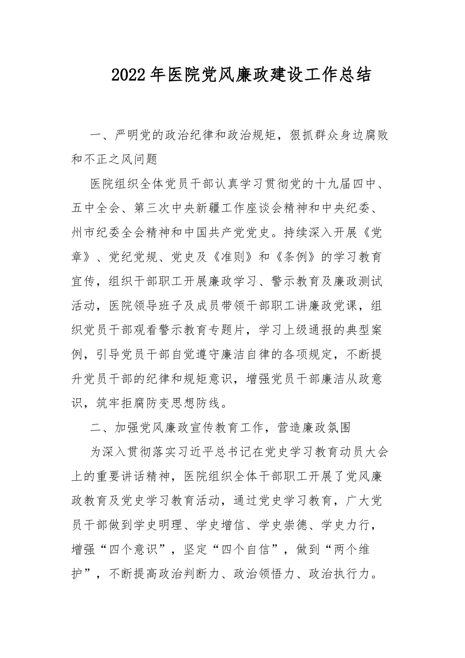 2022年医院党风廉政建设工作总结.docx_第1页